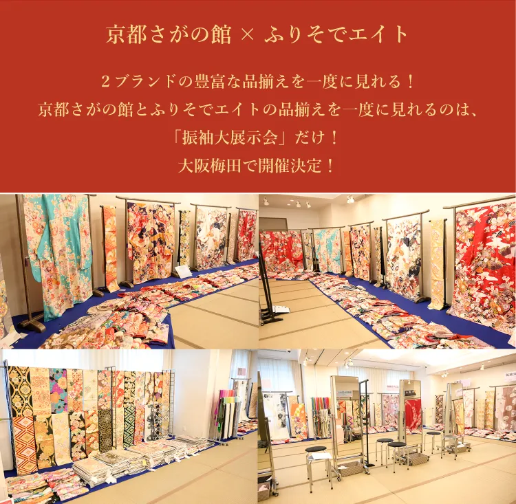 大阪梅田｜振袖大展示会2026/2/28～3/1