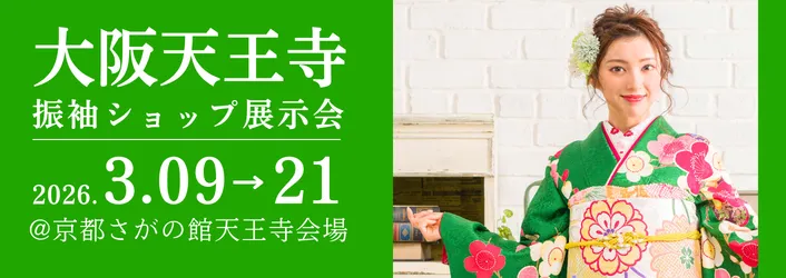 大阪天王寺店で成人式の振袖大展示会開催