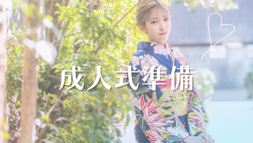 ママ振袖の準備から成人式当日までの流れ