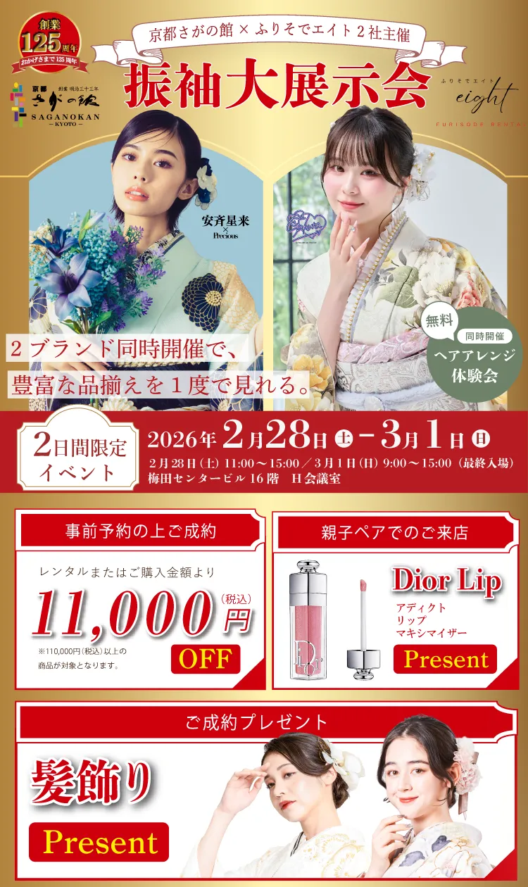 大阪梅田｜振袖大展示会2026/2/28～3/1