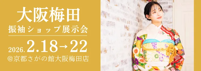 成人式の振袖買っても借りても10万円セット | 京都さがの館