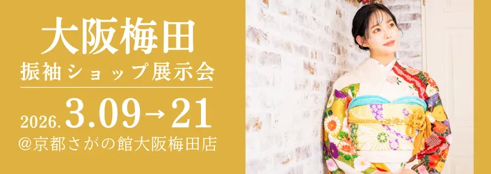 大阪梅田で成人式の振袖大展示会開催