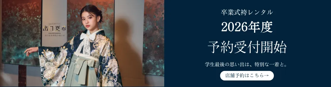 【2026年度卒業式】さがの館 袴レンタル来店予約受付スタート