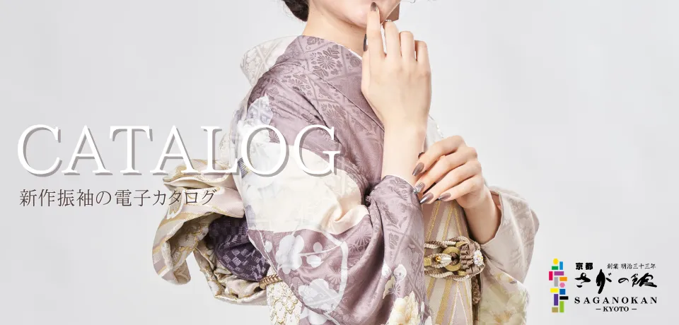 京都さがの館成人式振袖レンタル・購入の電子カタログ
