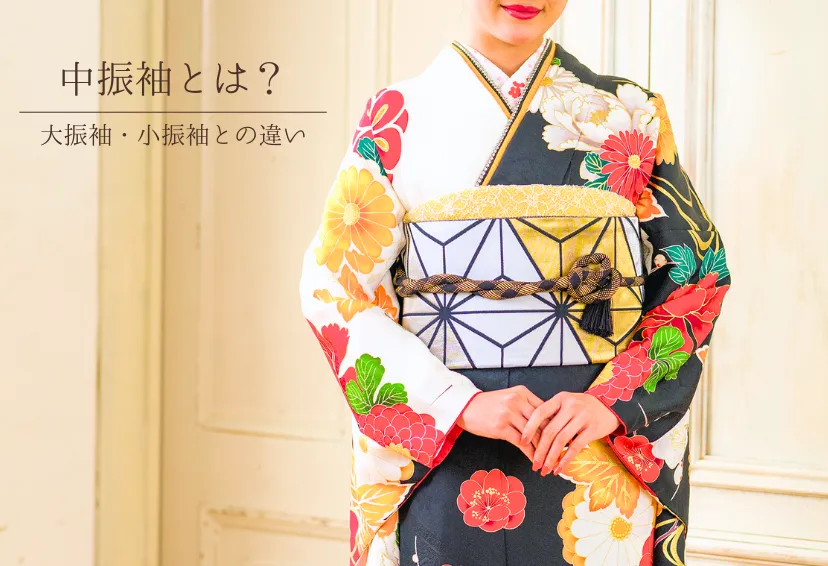 中振袖とは？大振袖・小振袖との違いと成人式・結婚式での着こなし方