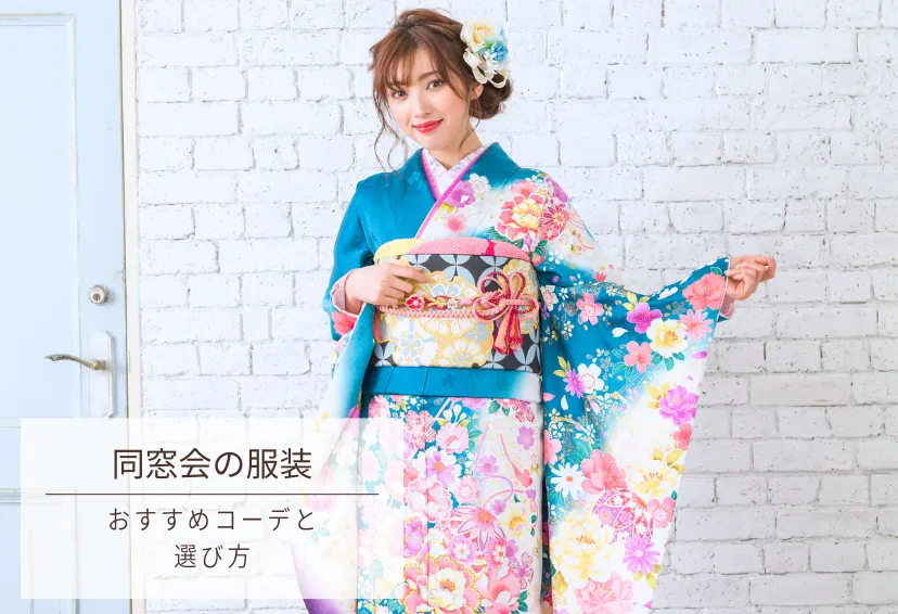 成人式同窓会の服装マナー！おすすめコーデと選び方チェックリスト