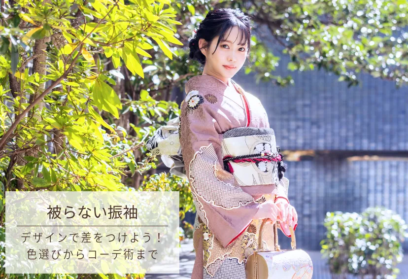 振袖は被らないデザインで差をつける！色選びからコーデ術まで徹底解説
