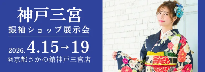 京都さがの館神戸三宮店で開催される成人式の振袖買っても借りても10万円セット|年末年始振袖大特価セール