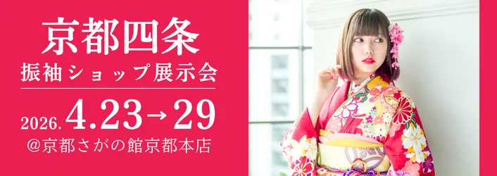 京都さがの館京都四条本店で開催される成人式の振袖買っても借りても10万円セット|年末年始振袖大特価セール
