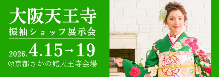 京都さがの館大阪天王寺店で開催される成人式の振袖買っても借りても10万円セット|年末年始振袖大特価セール
