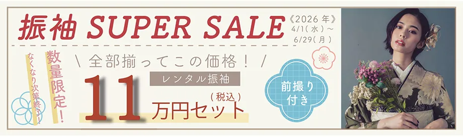 振袖 SUPERSALE