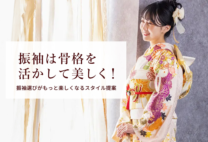 振袖】実際見て羽織って決めて下さい。 振袖は骨格を活かして美しく！