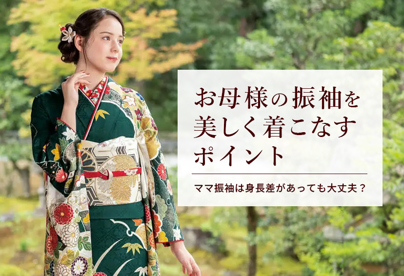 ママ振袖は身長差があっても大丈夫？お母様の振袖を美しく着こなすポイント