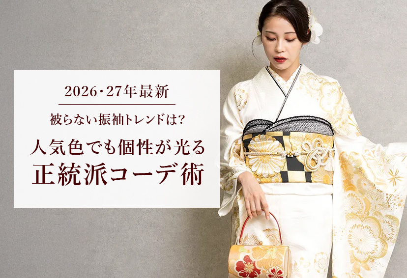 【2026・27年最新】被らない振袖トレンドは？人気色でも個性が光る正統派コーデ術