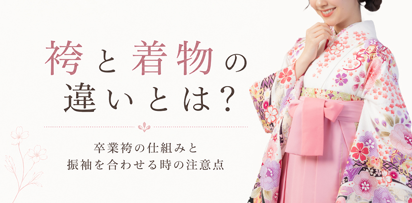 袴と着物の違いとは？卒業袴の仕組みと振袖を合わせる時の注意点