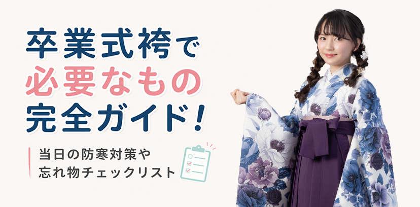 卒業式袴で必要なもの完全ガイド！当日の防寒対策や忘れ物チェックリスト