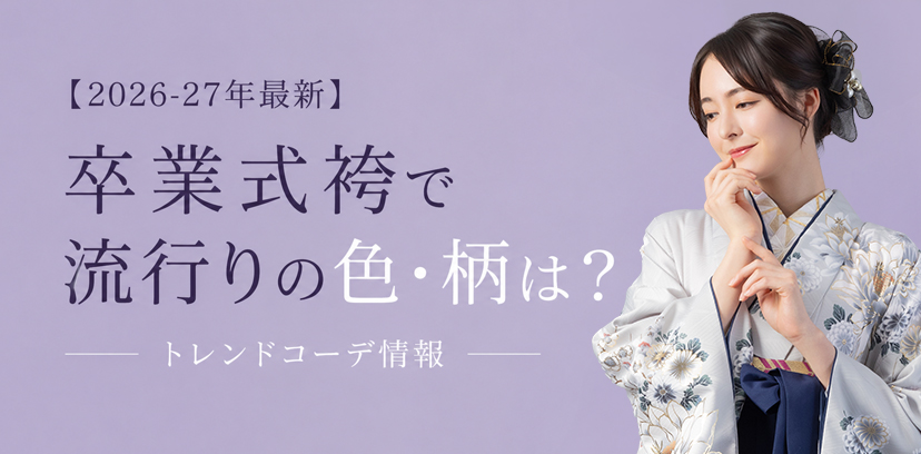 【2026-27年最新】卒業式袴で流行りの色・柄は？トレンドコーデ情報