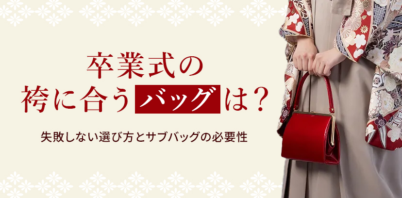 卒業式の袴に合うバッグは？失敗しない選び方とサブバッグの必要性
