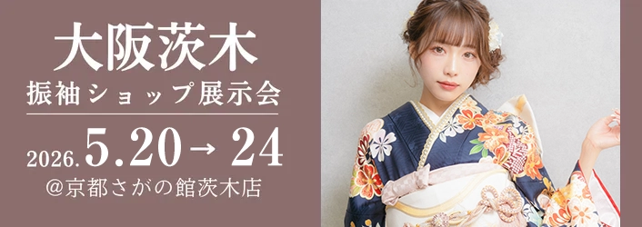京都さがの館大阪茨木店で開催される成人式の振袖買っても借りても10万円セット|年末年始振袖大特価セール
