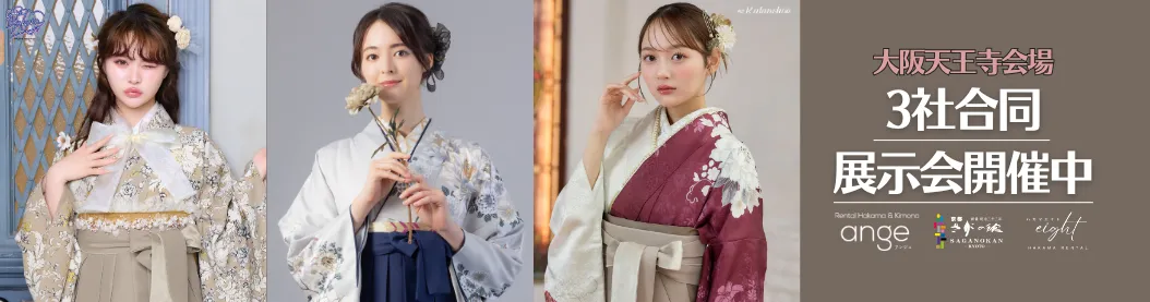 大阪天王寺会場で3社合同袴展示会開催中！『京都さがの館』『アンジュ』『エイト』が大集結！衣裳やプランを見比べてお気に入りを見つけよう♪