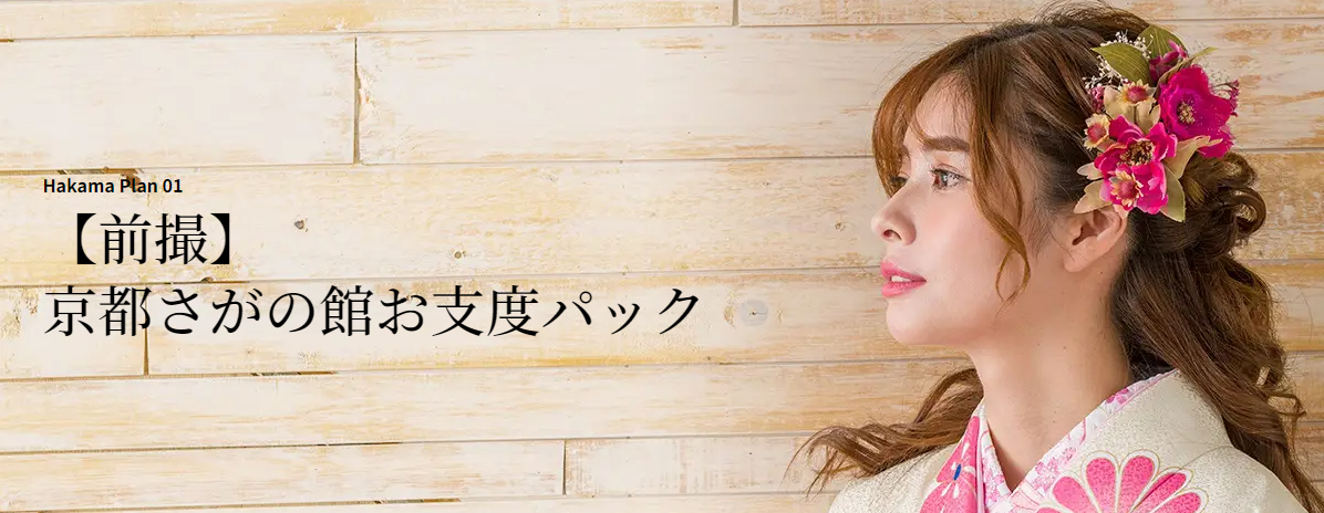 【前撮】京都さがの館お支度パック