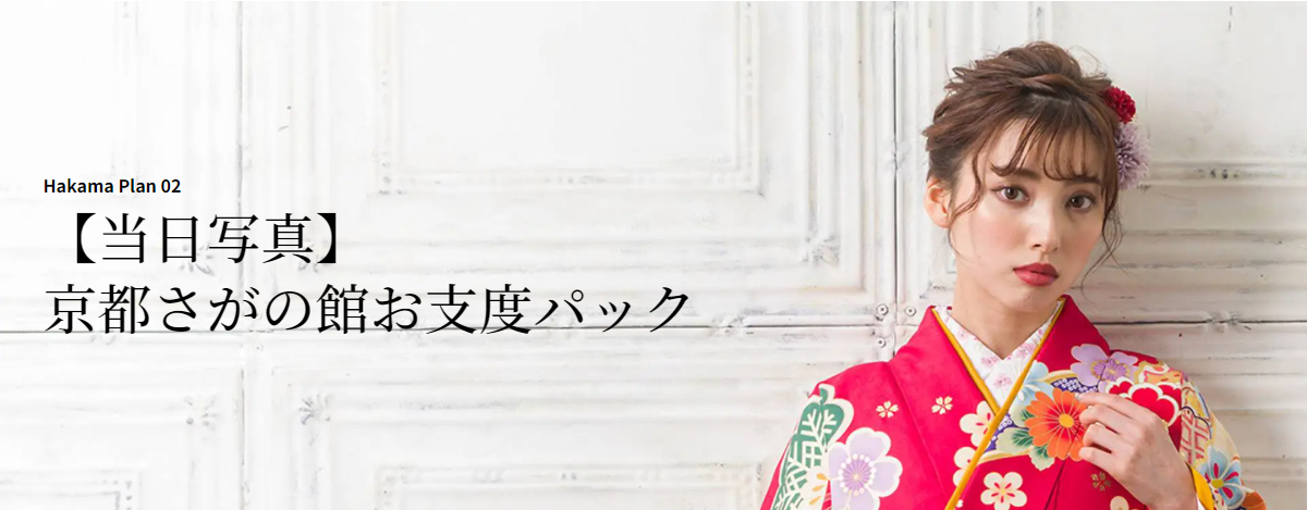 【当日写真】京都さがの館お支度パック