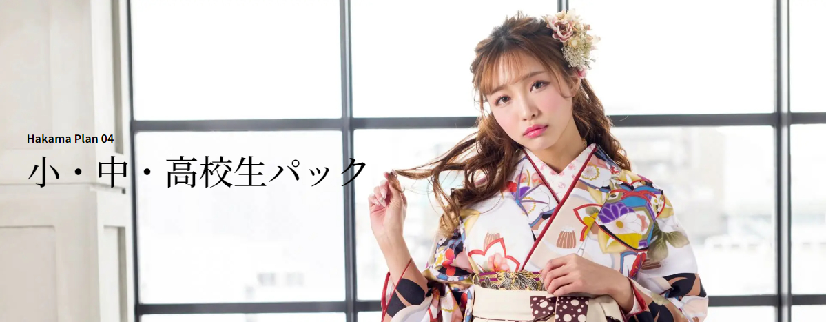 京都さがの館_卒業式袴の小・中・高校生パック