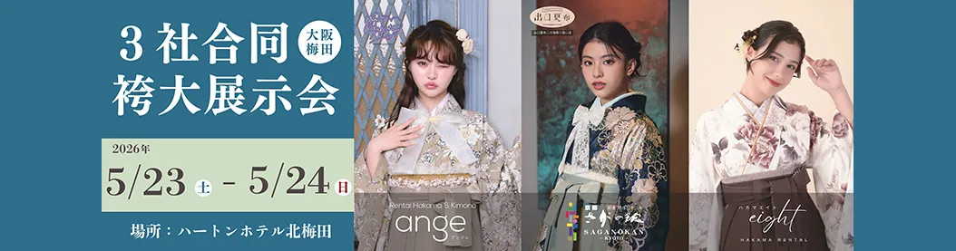 	ハートンホテル北梅田会場で3社合同袴展示会開催中！『京都さがの館』『アンジュ』『エイト』が大集結！衣裳やプランを見比べてお気に入りを見つけよう♪