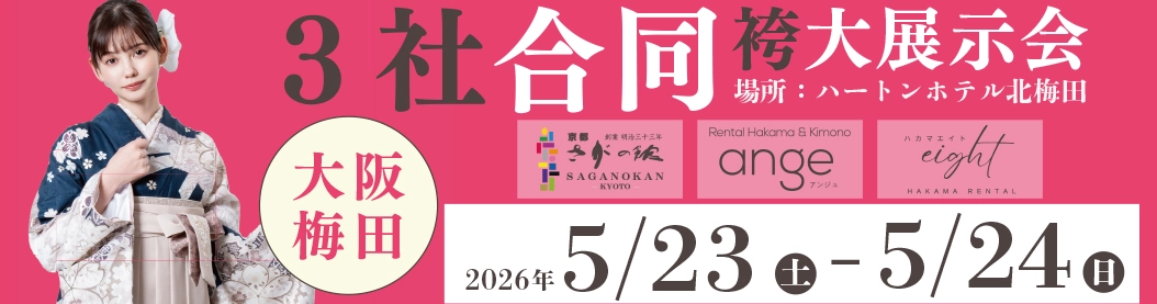 	ハートンホテル北梅田会場で3社合同袴展示会開催中！『京都さがの館』『アンジュ』『エイト』が大集結！衣裳やプランを見比べてお気に入りを見つけよう♪