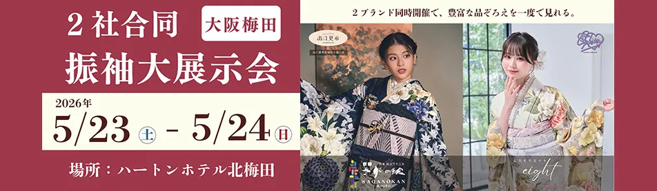 	ハートンホテル北梅田会場で3社合同袴展示会開催中！『京都さがの館』『アンジュ』『エイト』が大集結！衣裳やプランを見比べてお気に入りを見つけよう♪