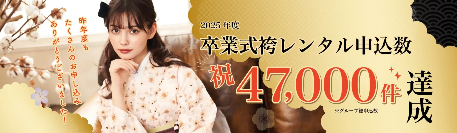 昨年度（2025年度）卒業式の袴レンタルお申込み件数が、グループ全体で「47,000件」に達しました！