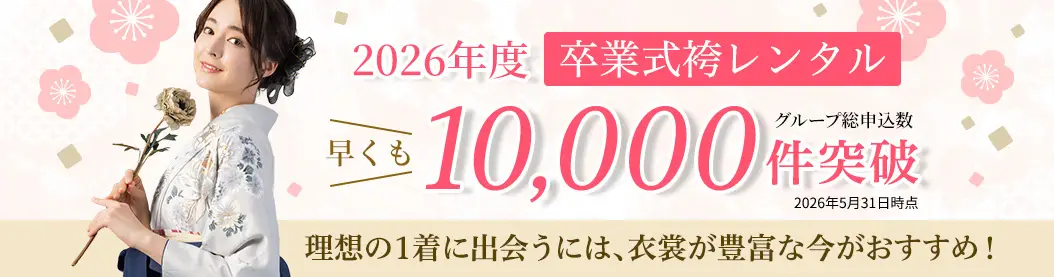 2027年3月卒業式袴レンタルの総申込数が早くも10,000件を突破しました。