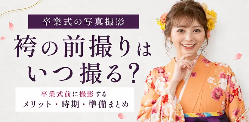 袴の前撮りはいつ撮る？卒業式前に撮影するメリット・時期・準備まとめ