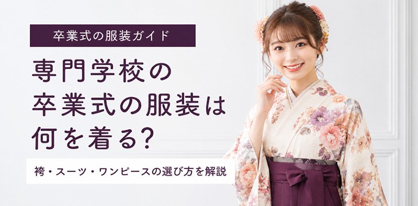 専門学校の卒業式の服装は何を着る？袴・スーツ・ワンピースの選び方を解説