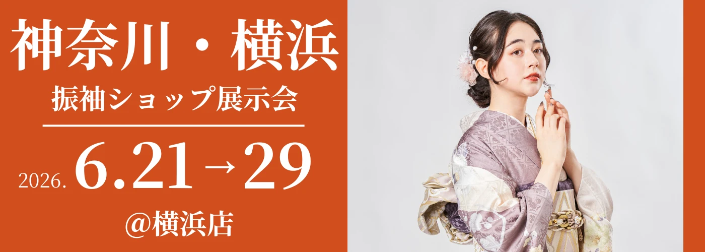 神奈川横浜で成人式の振袖大展示会開催