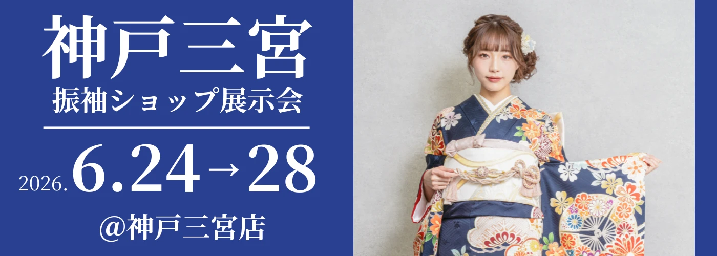 神戸三宮店で成人式の振袖大展示会開催