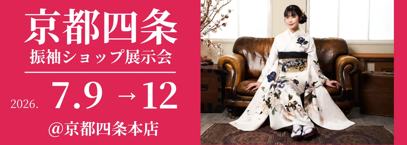 京都四条本店で成人式の振袖大展示会開催