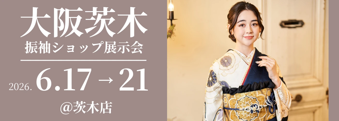 大阪茨木で成人式の振袖大展示会開催