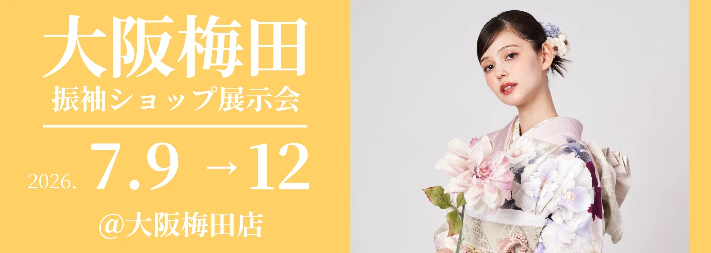 大阪梅田で成人式の振袖大展示会開催