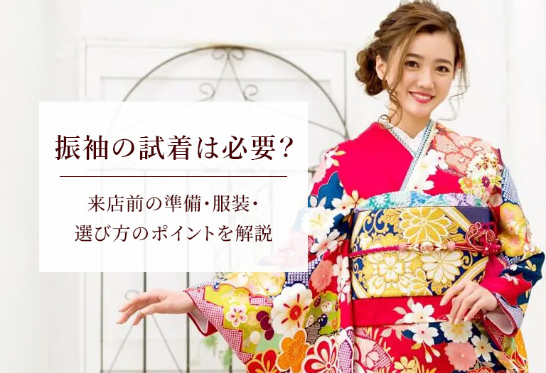 振袖の試着は必要？来店前の準備・服装・選び方のポイントを解説