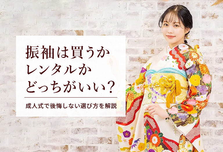 振袖は買うかレンタルかどっちがいい？成人式で後悔しない選び方を解説
