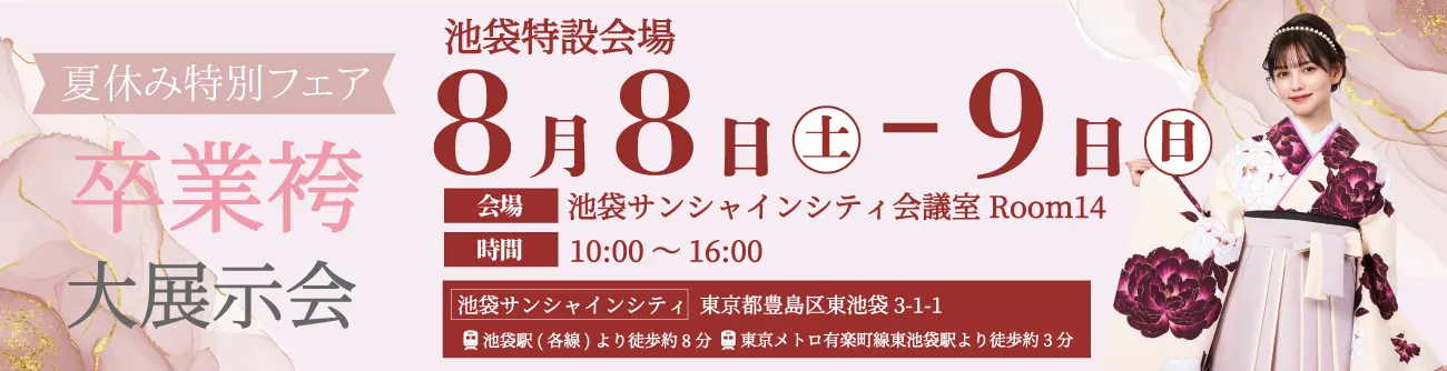池袋特設会場 卒業袴大展示会開催