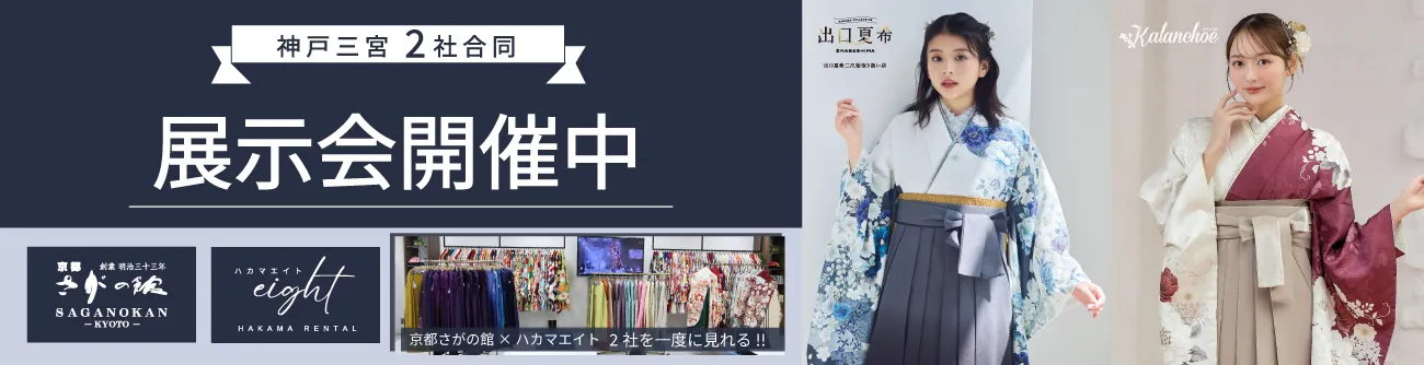 神戸三宮会場 2社合同展示会開催中！