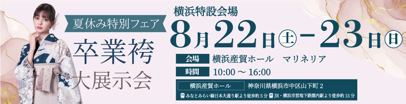 横浜特設会場 卒業袴大展示会開催