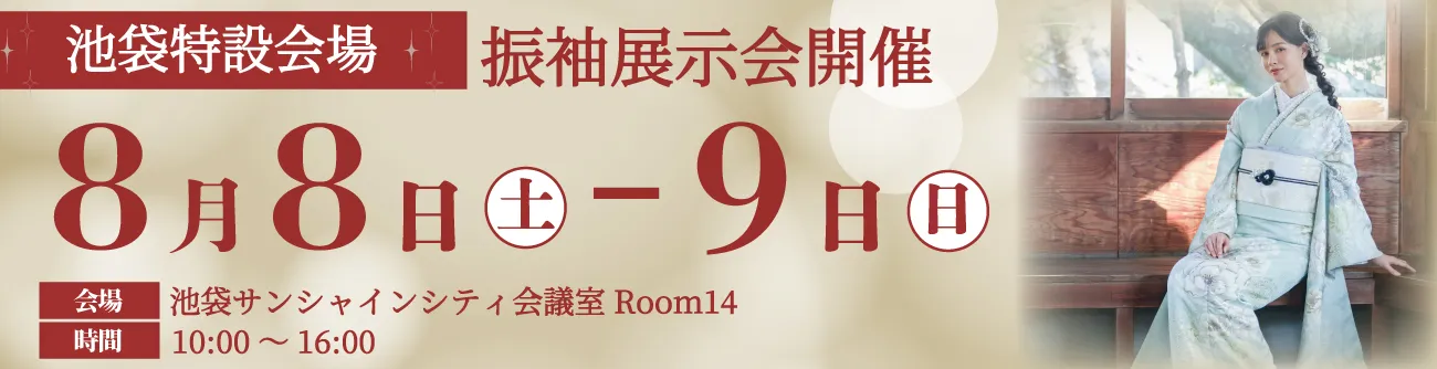 池袋特設会場 振袖展示会開催
