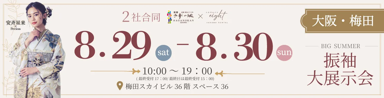 大阪梅田 BIG SUMMER 2社合同振袖大展示会