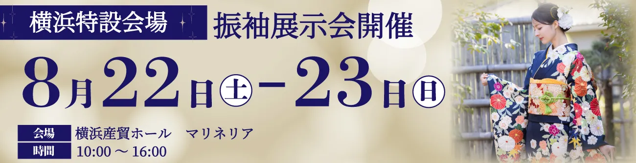 横浜特設会場 振袖展示会開催