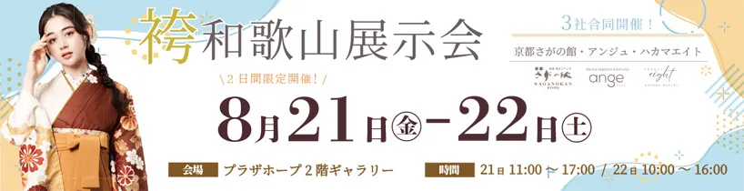 和歌山会場 卒業袴展示会開催