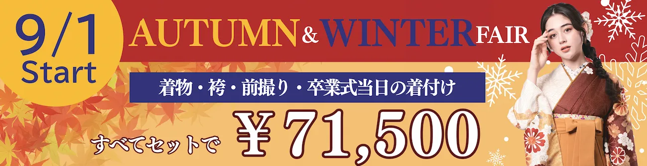 9/1スタート！秋冬限定セレクトパック