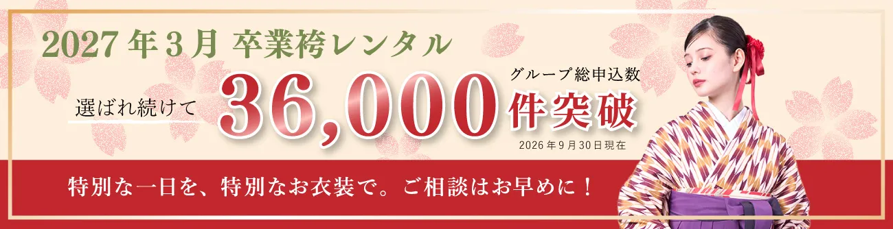 2027年3月卒業式袴レンタルの総申込数が36,000件を突破しました。